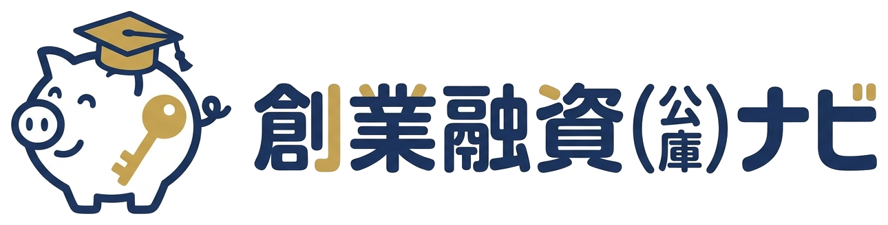 創業融資（公庫）ナビ